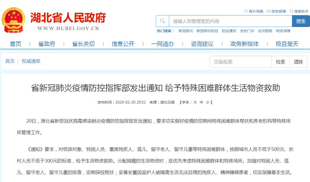 湖北省新冠肺炎疫情防控指挥部发出通知 给予特殊困难群体生活物资救助
