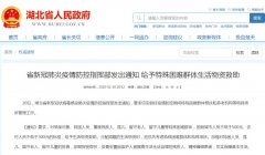 湖北省新冠肺炎疫情防控指挥部发出通知 给予特殊困难群