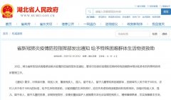 湖北省新冠肺炎疫情防控指挥部发出通知 给予特