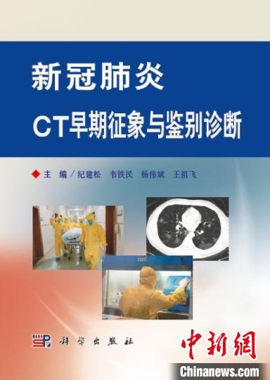 《新冠肺炎CT早期征象与鉴别诊断》出版并免费共享