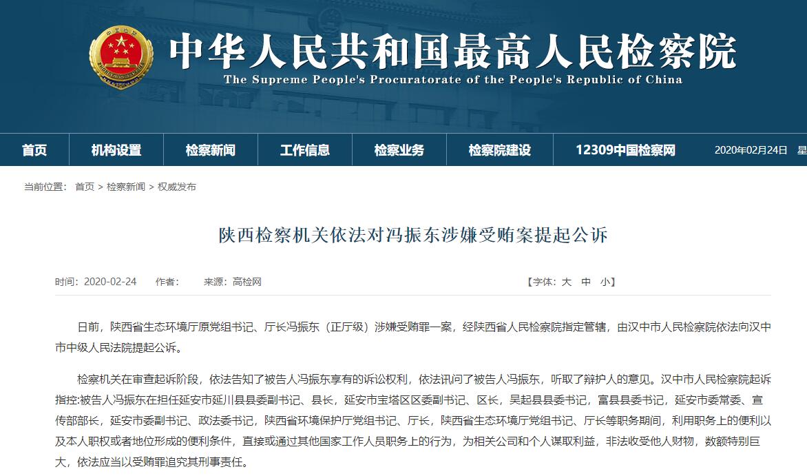 陕西检察机关依法对冯振东涉嫌受贿案提起公诉