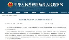 陕西检察机关依法对冯振东涉嫌受贿案提起公