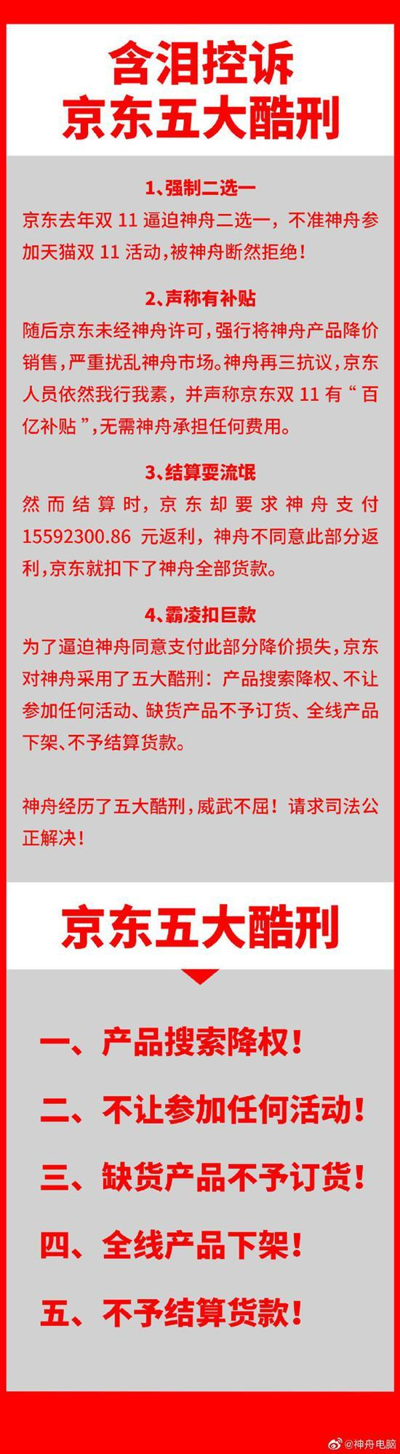 突发：神舟电脑京东自营店全线产品惨遭下架