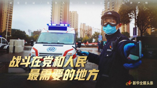 战斗在党和人民最需要的地方——记奋战湖北抗疫一线的人民警察