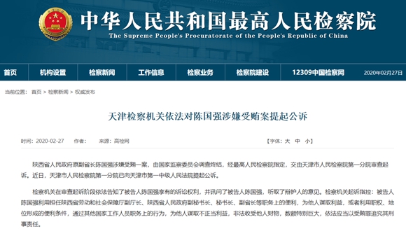 陕西省原副省长陈国强涉嫌受贿案被提起公诉