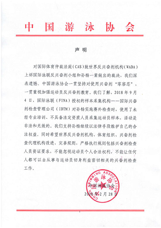 中国游泳协会声明