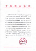 中国游泳协会：支持孙杨继续以法律手段维护