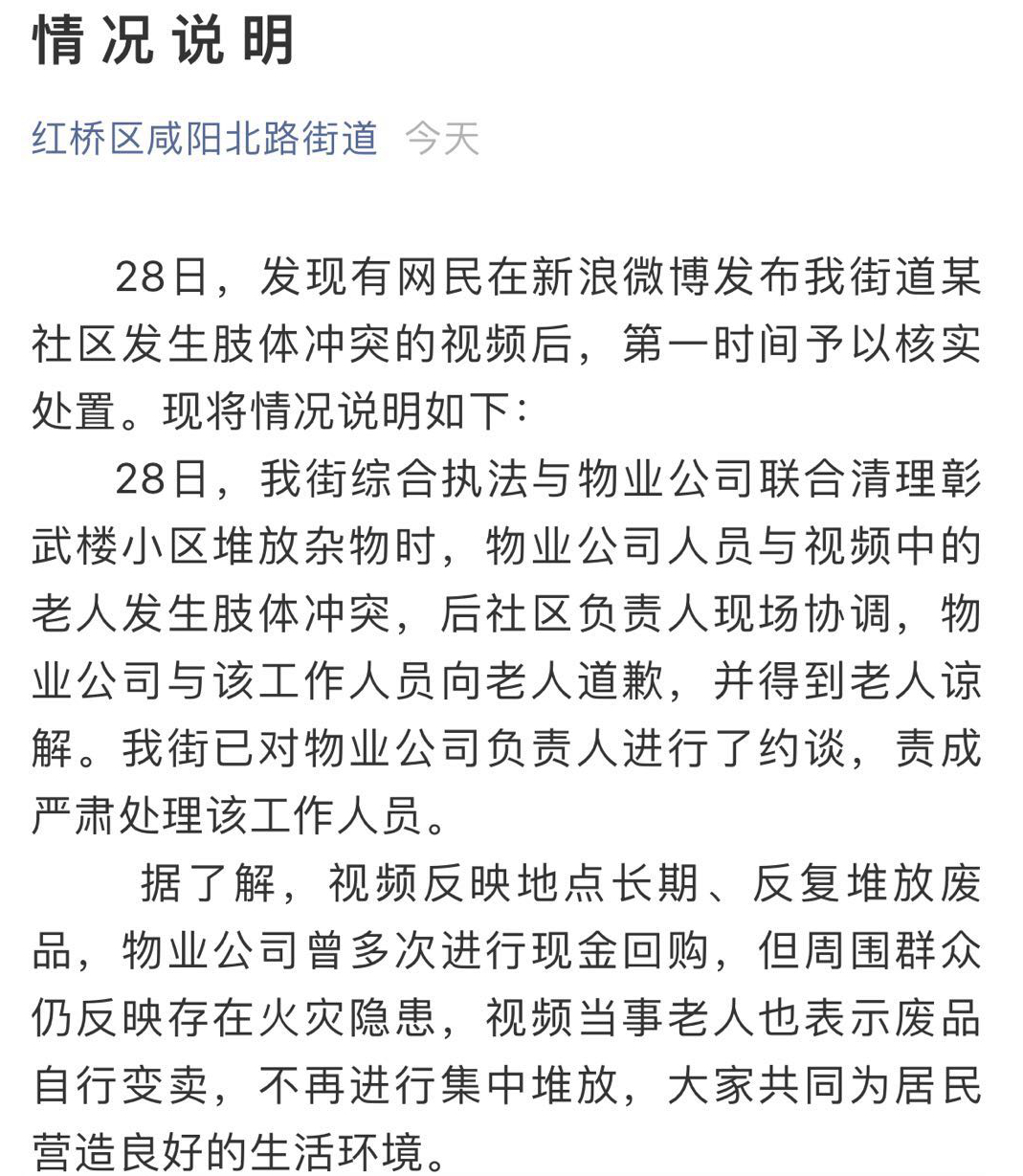 天津回应“拾荒老人遭暴力执法”：已约谈物业公司并责成严肃处理