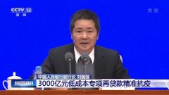 央行明确 3000亿元低成本专项再贷款这