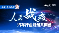 汽车战“疫”从产业转型升级稳定消费做起