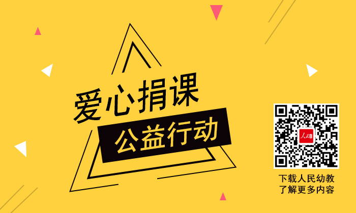 “人民幼教”爱心捐课公益行动等你来参与