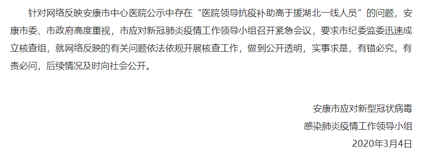 医院领导抗疫补助高于援湖北一线人员？陕西安康市回应：迅速彻查！