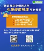 教育部华中师范大学心理援助平台实现全天候