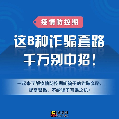 疫情防控期,这8种诈骗套路,千万别中招