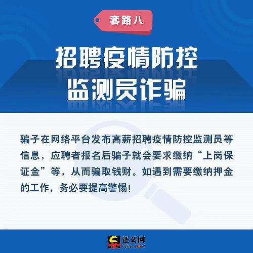 疫情防控期,这8种诈骗套路,千万别中招