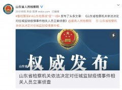 山东省检察机关依法对任城监狱疫情事件相关