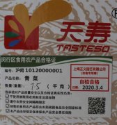 上海开出首张食用农产品合格证书