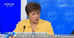 IMF总裁：中国复工复产对世界是好消息