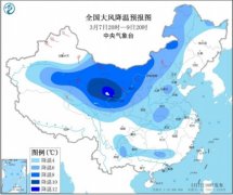 中央气象台：较强冷空气影响我国局部地区降温达14℃以