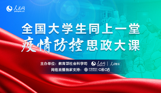 @全国大学生教育部社科司和人民网邀你同上一堂疫情防控思政大课