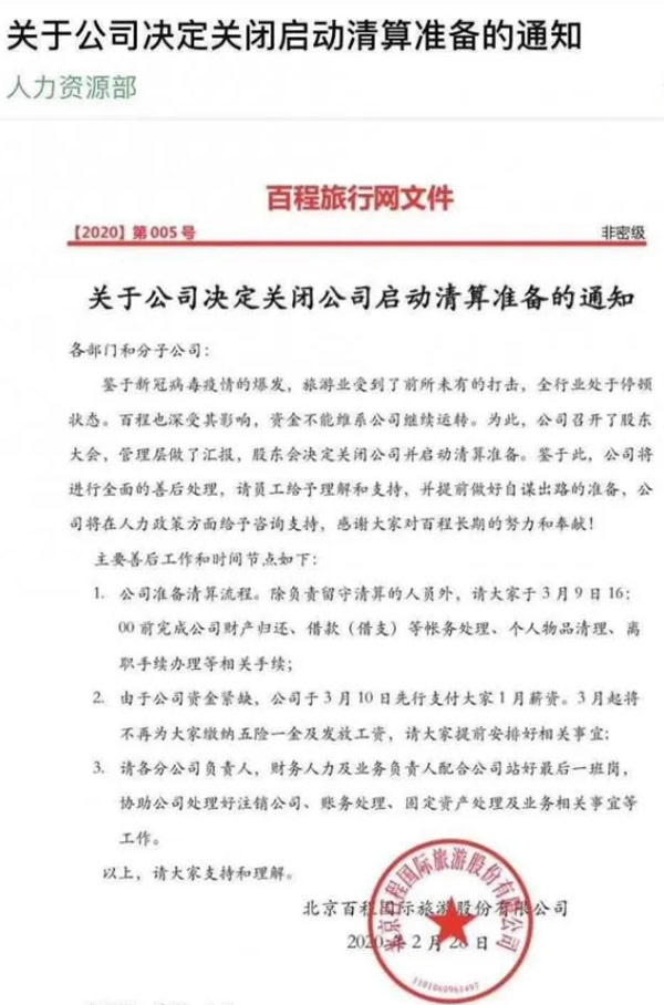 百程旅行网宣布启动清算 曾被马云、王亚伟看好