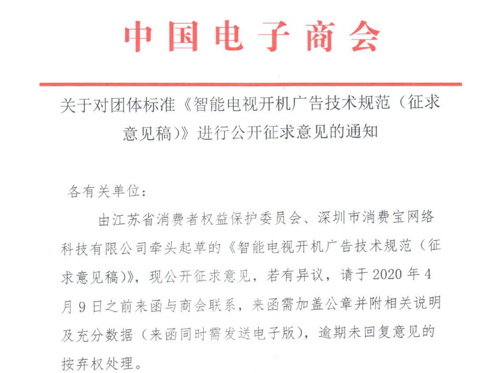 智能电视开机广告技术规范征意见 拟要求时长不得超30秒须可一键关闭