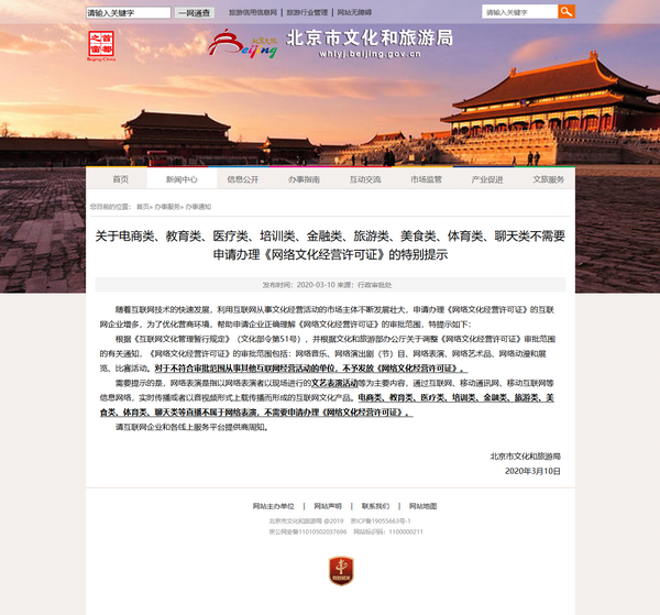 北京文旅局：电商、教育类直播不属于网络表演 不必办经营许可证