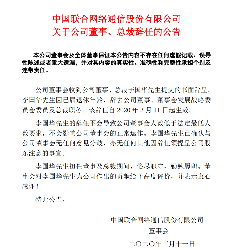 李国华退任中国联通总裁职务 3月11日起生效