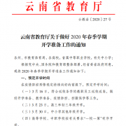 云南省教育厅发布通知：初三高三预定3月23日开学