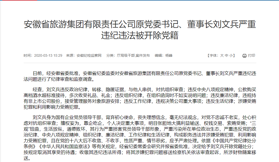 安徽省旅游集团有限责任公司原党委书记、董事长刘文兵被查