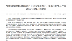 安徽省旅游集团有限责任公司原党委书记、董事长刘文兵被