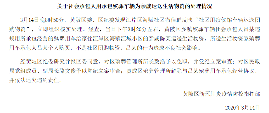 用殡葬车运送团购物资？武汉黄陂区回应：系个人使用承包车，所长免职