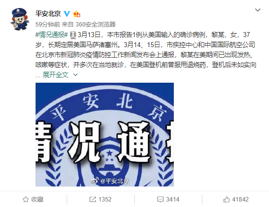 北京警方：对13日报告的从美输入确诊病例立案侦查