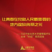 习近平回信勉励北京大学援鄂医疗队全体“9