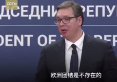 塞尔维亚总统含泪求助中国，这段话值得寻思