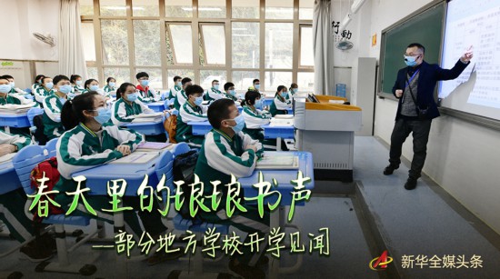 春天里的琅琅书声——部分地方学校开学见闻