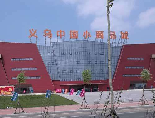 小商品城子公司杭州遭处罚 消防设施未保持