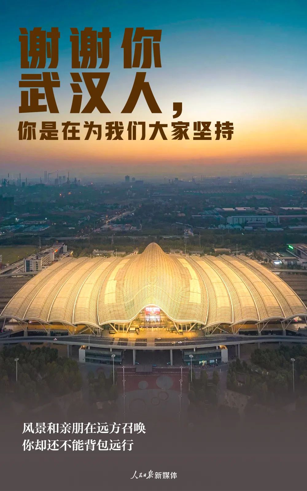 谢谢武汉人，你是在为我们大家坚持