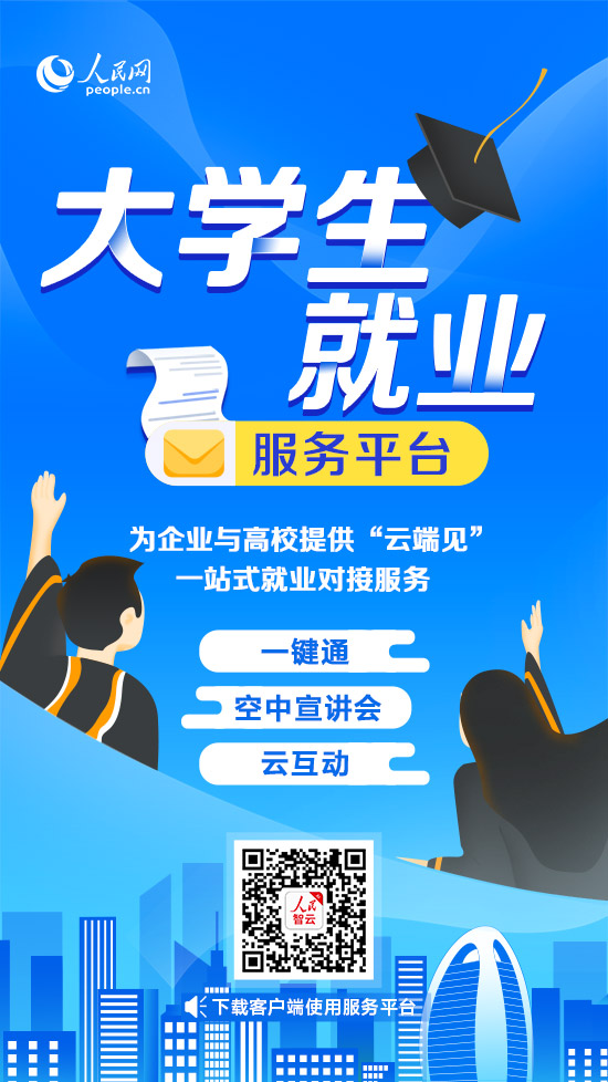 人社部启动“职等你来就业同行”大型网络招聘专项行动