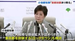 日本东京都知事：如果发生大规模感染，将考