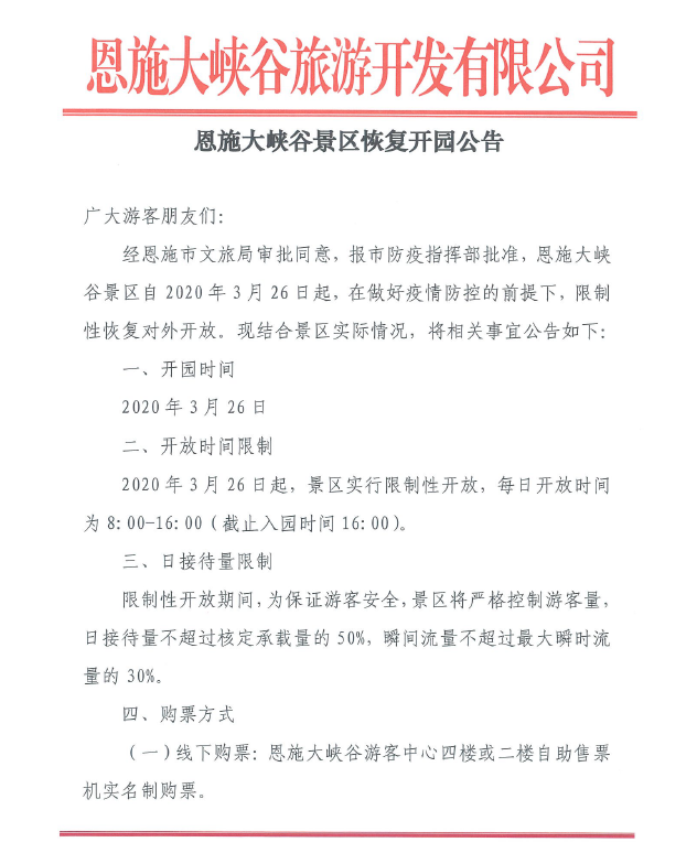 恩施大峡谷景区明起恢复开园 实行限制性开放