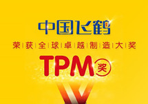 中国飞鹤荣获全球卓越制造大奖TPM奖 中