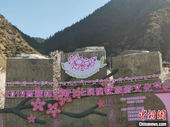 西藏林芝第十八届桃花旅游文化节恢复举行