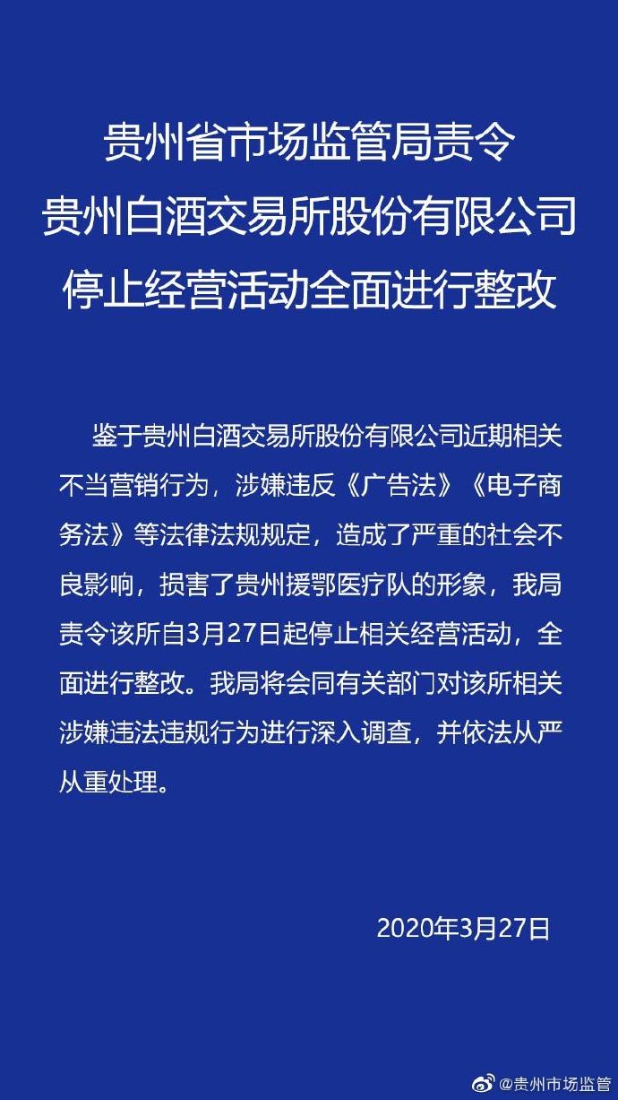 贵州白酒交易所股份有限公司停止经营活动全面进行整改