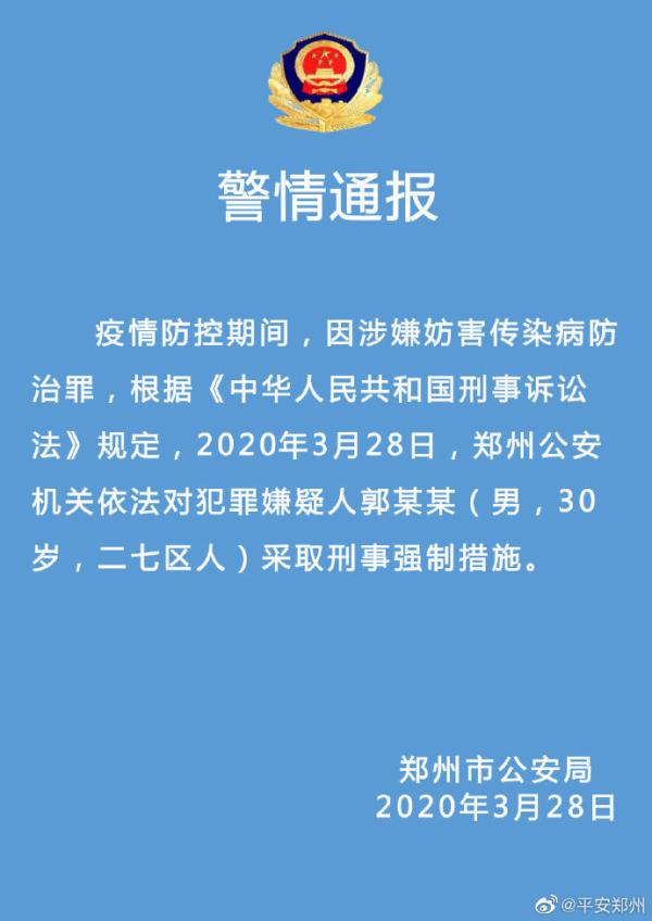 该！涉嫌妨害传染病防治罪郑州郭某鹏被刑拘