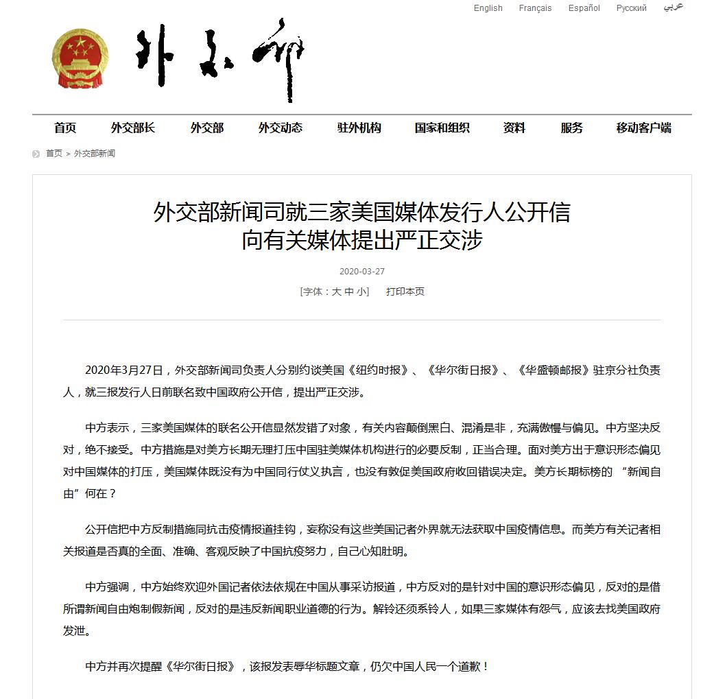 外交部就三家美媒发行人公开信向有关媒体提出严正交涉