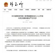 外交部就三家美媒发行人公开信向有关媒体提出严正交涉