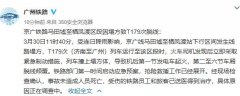 T179次列车在湖南郴州脱线暂未发现人员死亡
