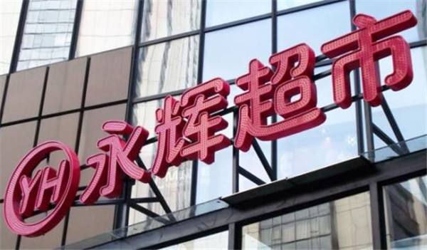 永辉超市被列为被执行人 执行标的超240