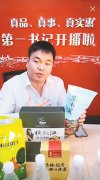 干部走进直播间 推销产品助增收